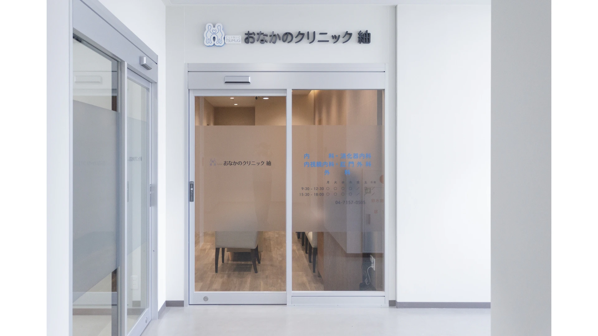 おなかのクリニック紬