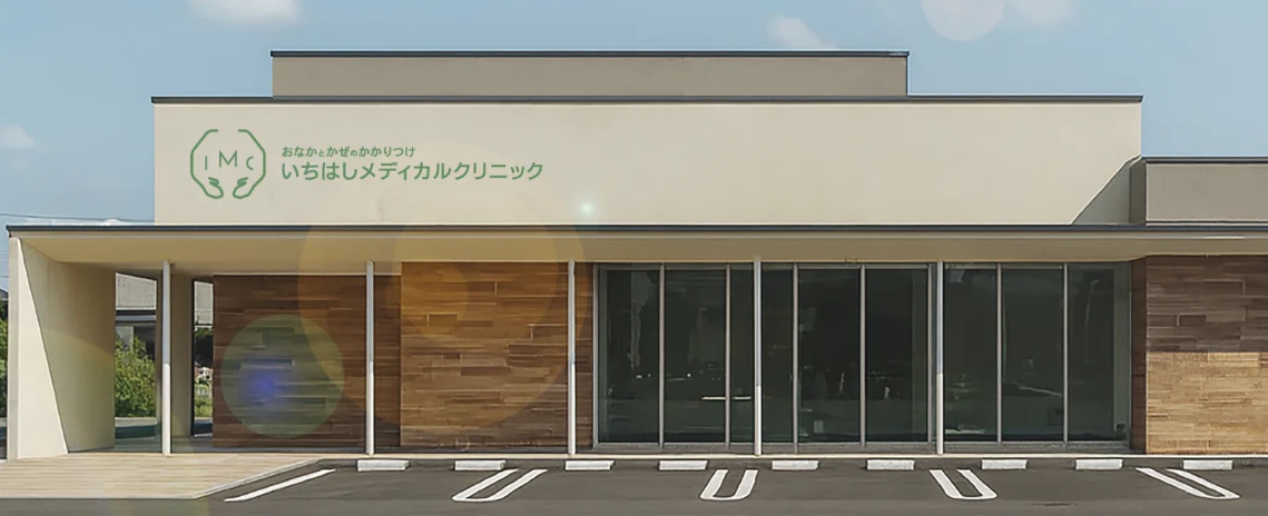 いちはしメディカルクリニック