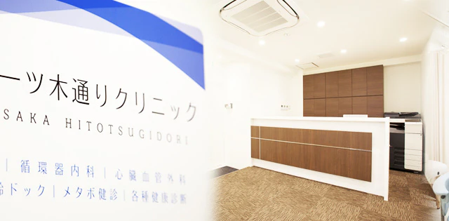 赤坂一ツ木通りクリニック