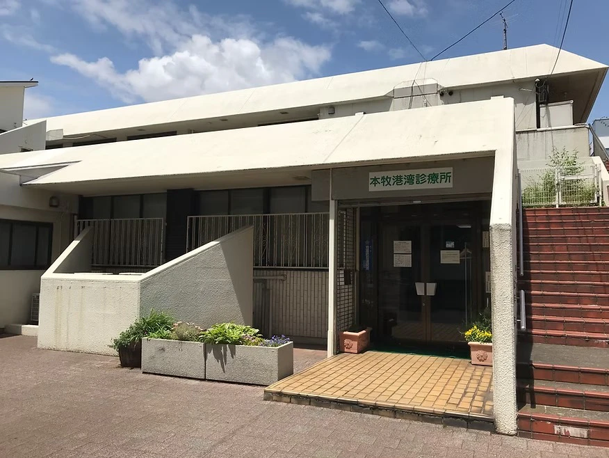 本牧港湾診療所