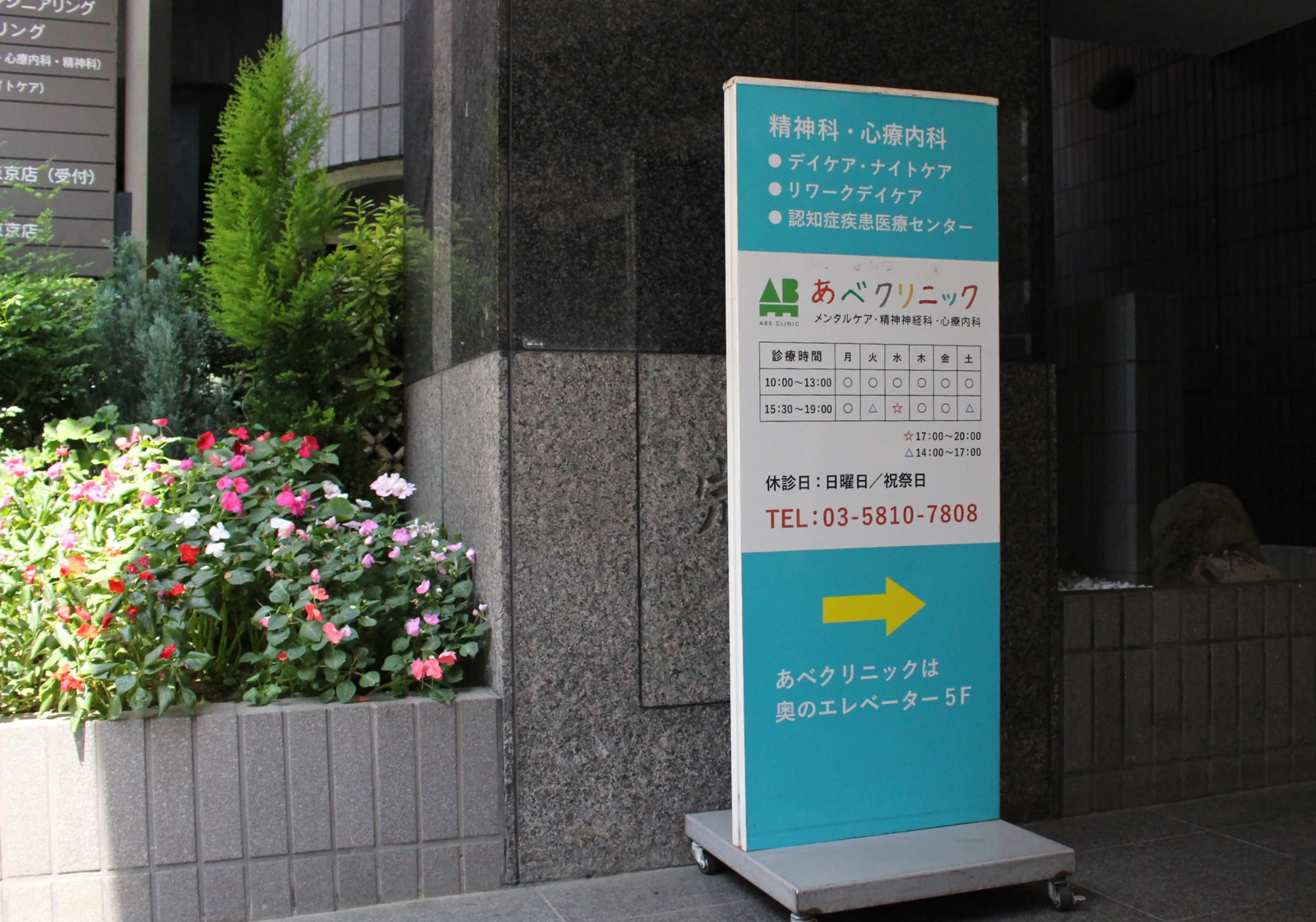 医療法人社団讃友会あべクリニック