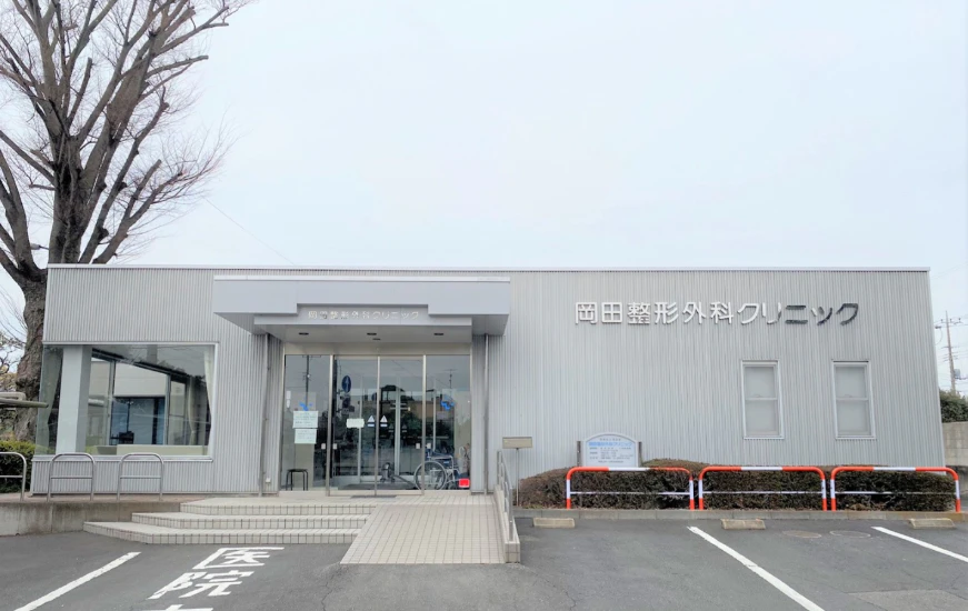 岡田整形外科クリニック