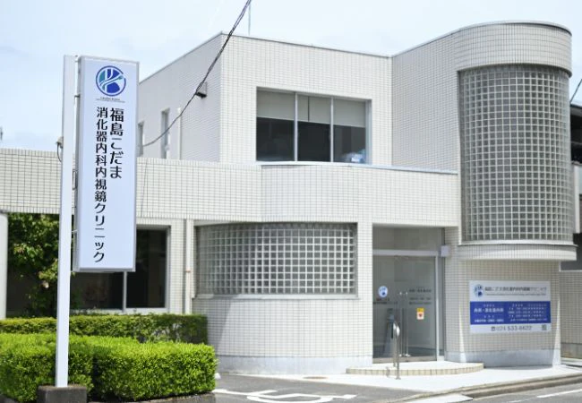 福島こだま消化器内科内視鏡クリニック