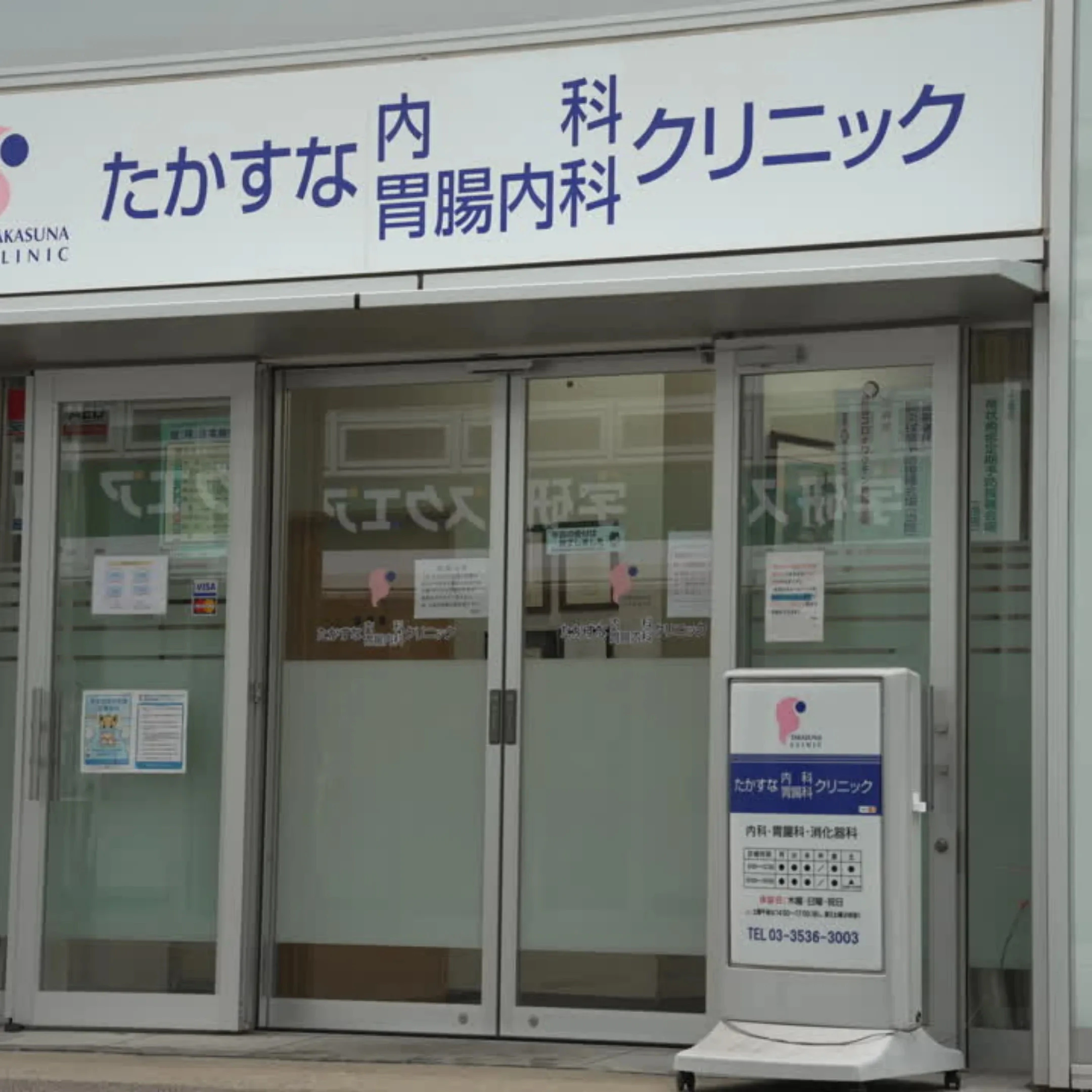 たかすな内科・胃腸内科クリニック