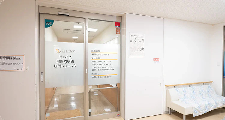 ジェイズ胃腸内視鏡・肛門クリニック