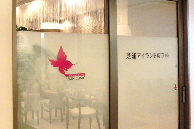 芝浦アイランド皮フ科