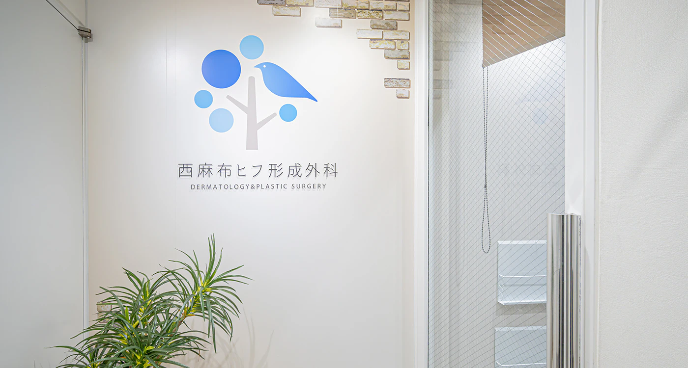 西麻布ヒフ形成外科