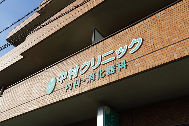 中村クリニック