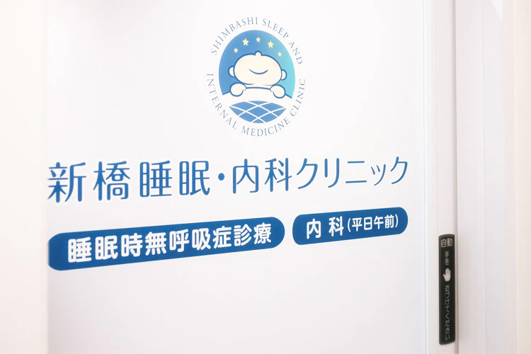 新橋睡眠・内科クリニック