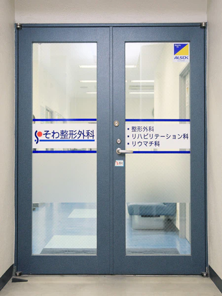 医療法人社団茗和会調布そわ内科・整形外科