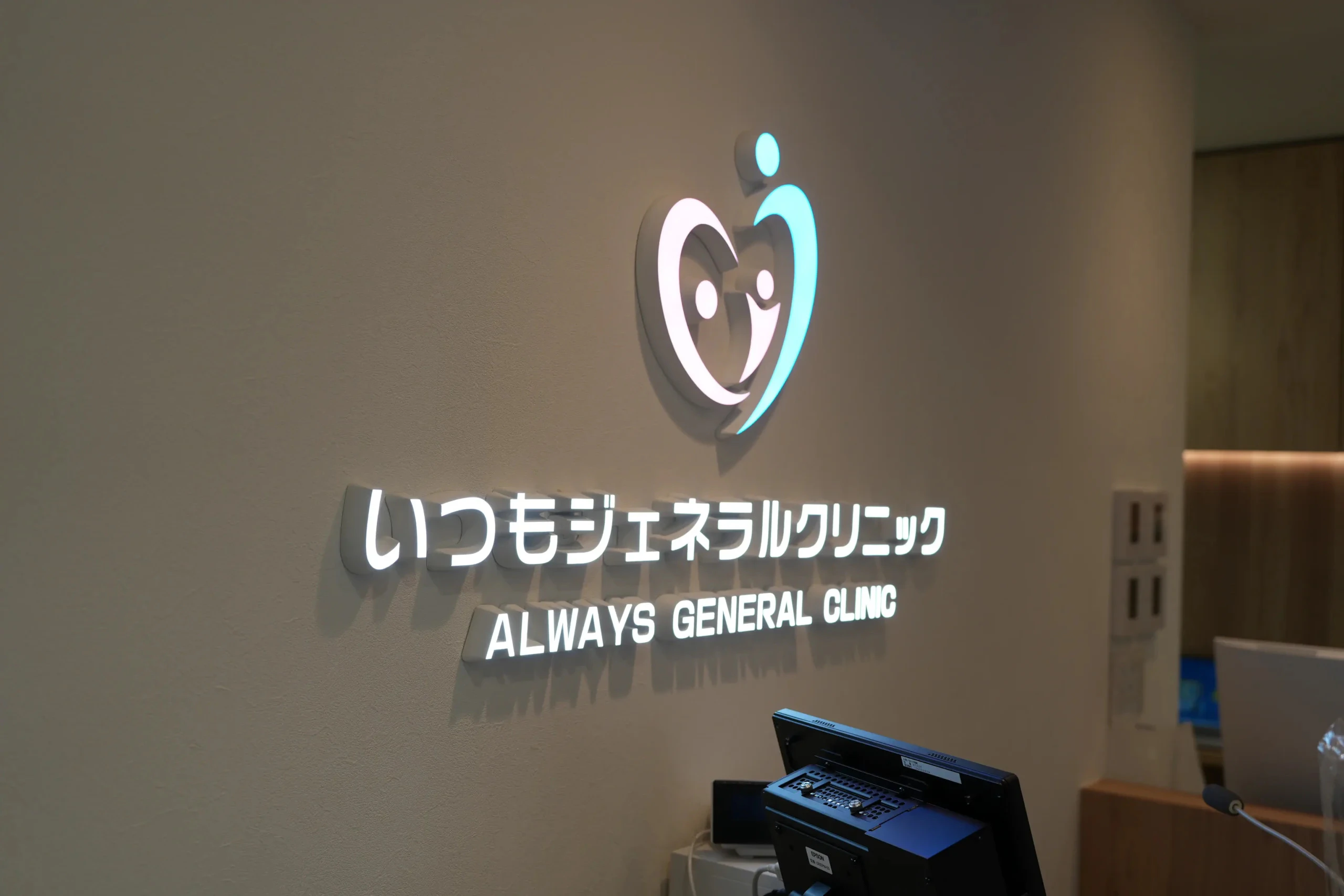 いつもジェネラルクリニック保谷院