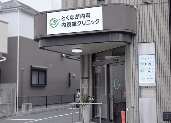 とくなが内科内視鏡クリニック