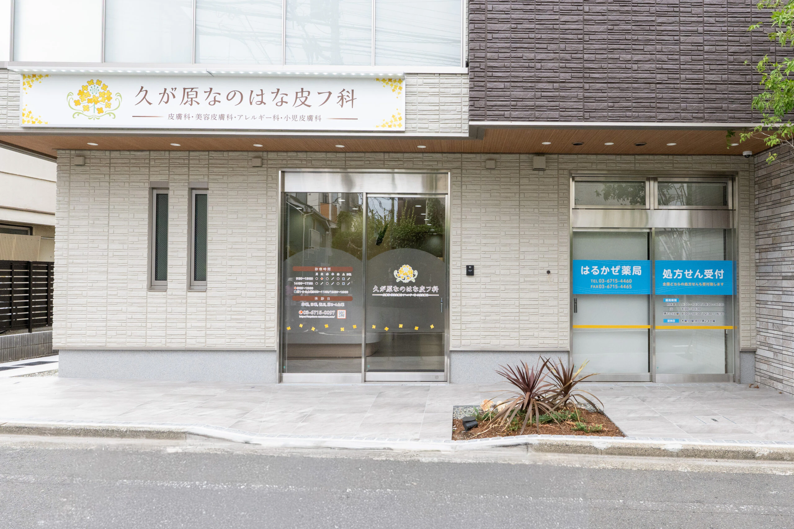 久が原なのはな皮フ科