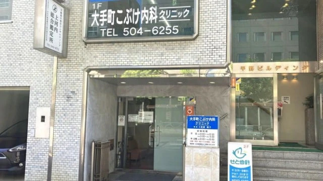 大手町こぶけ内科クリニック