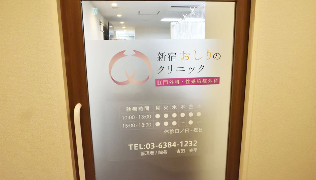 新宿おしりのクリニック